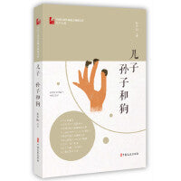 儿子、孙子和狗（中国专业作家散文典藏文库·孙少山卷）