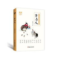 事与人（中小学生诵读名家美文）