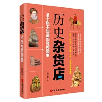 历史杂货店：90个你不知道的奇闻趣事
