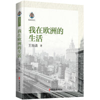 我在欧洲的生活（名家游记汇）