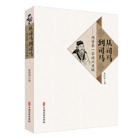 从司马到司马:两晋第一家族兴衰路