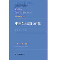 中国第三部门研究 第18卷