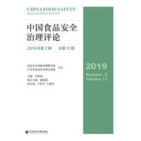 中国食品安全治理评论（2019年第2期总第11期）