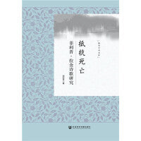 抵抗死亡：菲利普·拉金诗歌研究