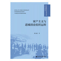 家户主义与进城创业组织运转
