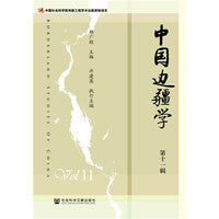 中国边疆学（第十一辑）