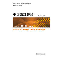 中国治理评论 2019年第1期 总第8期