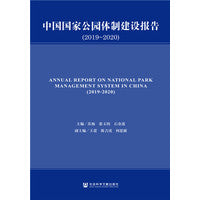 中国国家公园体制建设报告（2019-2020）