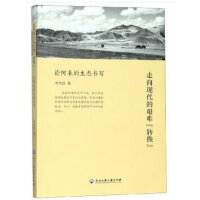 走向现代的艰难“转换”——论阿来的生态书写