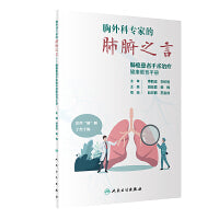 胸外科专家的肺腑之言——肺癌患者手术治疗健康教育手册（配增值）