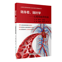 随身看，随时学——心脏和血管疾病