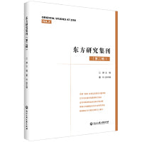 东方研究集刊（第二辑）