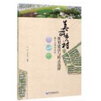 美丽乡村的规划建设与模式选择——基于甘肃的经验