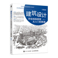 建筑设计手绘线稿表现从入门到精通 第2版