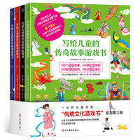 写给儿童的传奇故事游戏书（全4册）