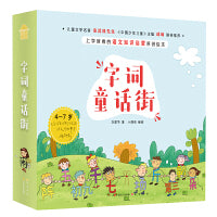 字词童话街