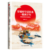 穿越时空话扶桑，一眼两千年：兼说徐福及其时代文明的东传