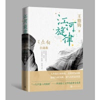 江河旋律——王鼎钧自选集