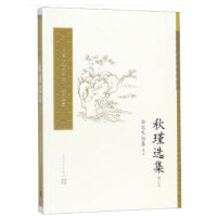秋瑾选集（增订本）