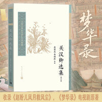 【梦华录改编原著】关汉卿选集：收录《赵盼儿风月救风尘》，修订版，刘亦菲、陈晓、柳岩、林允主演