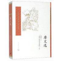 唐文选