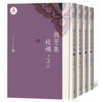 撷芳集校补（1-4册）