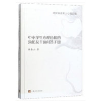 呵护未成年人心灵田陌：中小学生心理危机的预防及干预问答手册