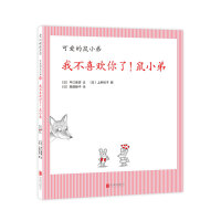 可爱的鼠小弟25：我不喜欢你了！鼠小弟