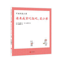可爱的鼠小弟·请来我家吃饭吧，鼠小弟