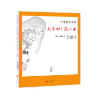 可爱的鼠小弟28：太小啦！鼠小弟