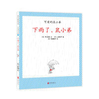 可爱的鼠小弟26：下雨了，鼠小弟