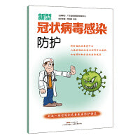 新型冠状病毒感染防护 带口罩 勤洗手