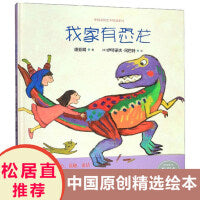 中国原创绘本精品系列：我家有恐龙