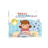 写给孩子的新型冠状病毒科普绘本