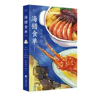 《海错食单》（汉英对照）