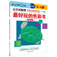 公文式教育—最好玩的色彩书:动物园（3、4岁）