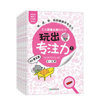 玩出专注力1（共6册）环保贴纸 专注力训练 益智游戏 新东方童书出品