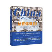 站在你身后！：从特拉维夫到黄冈的384小时