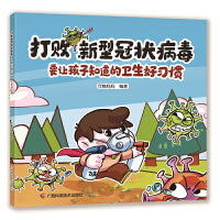 打败新型冠状病毒——要让孩子知道的卫生好习惯