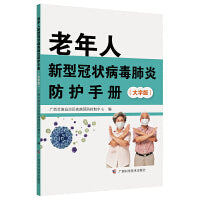 老年人新型冠状病毒肺炎防护手册