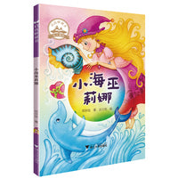 小海巫莉娜  启真桥梁书