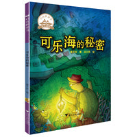 可乐海的秘密  启真桥梁书