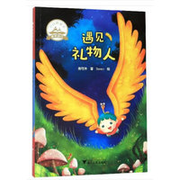 遇见礼物人  启真桥梁书
