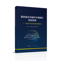 媒体融合发展时代课题的西部探索——来自贵州省的系列调研报告