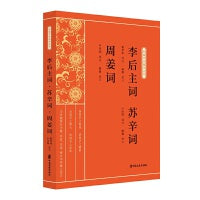 李后主词·苏辛词·周姜词（新编学生国学丛书）