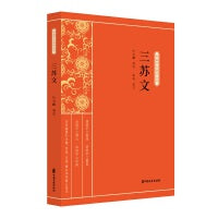 三苏文（新编学生国学丛书）