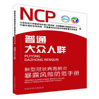 新型冠状病毒肺炎暴露风险防范手册. 普通大众人群