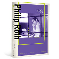 事实：一个小说家的自传（菲利普·罗斯全集·罗斯系列）