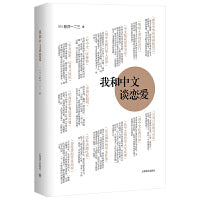 我和中文谈恋爱