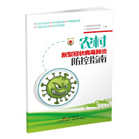 农村新型冠状病毒肺炎防控指南